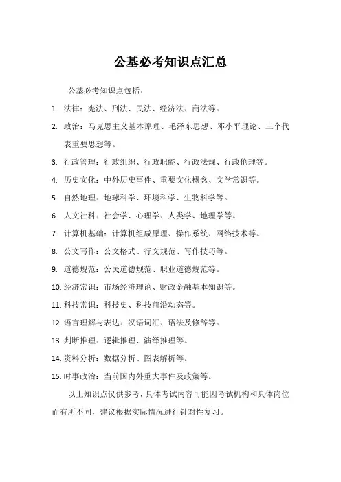 公基必考知识点汇总