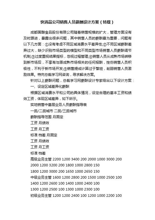快消品公司销售人员薪酬设计方案（转载）