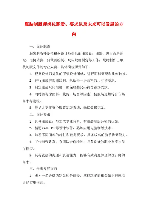 服装制版师岗位职责、要求以及未来可以发展的方向