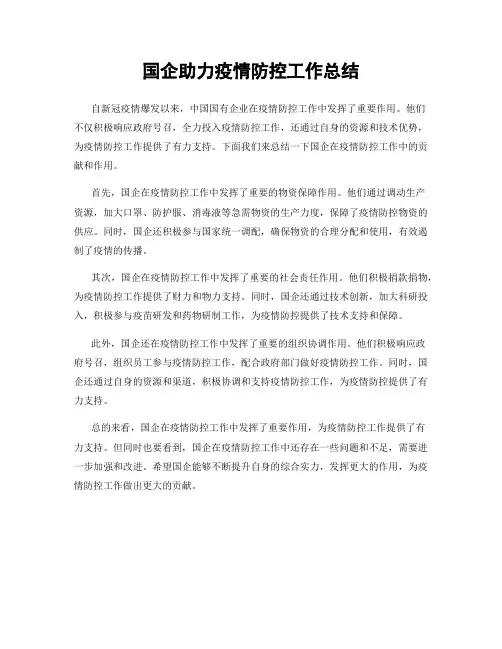 国企助力疫情防控工作总结