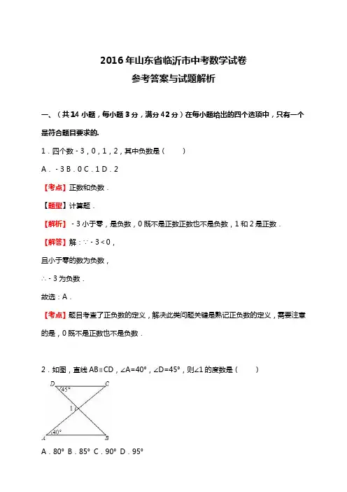 2016年山东省临沂市中考数学试卷(含答案)