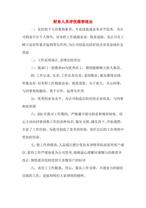 2019年财务人员评优推荐理由