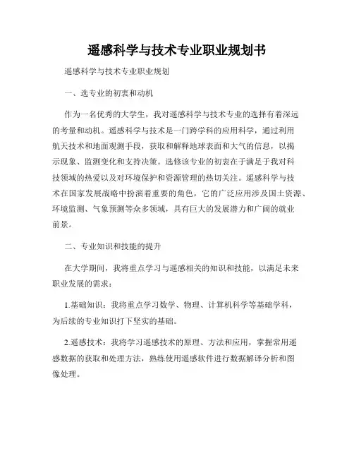 遥感科学与技术专业职业规划书