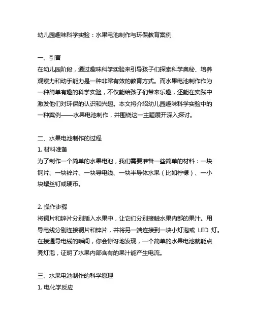 幼儿园趣味科学实验：水果电池制作与环保教育案例