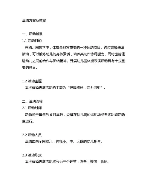 幼儿园体操表演活动方案及教案幼儿园体操表演