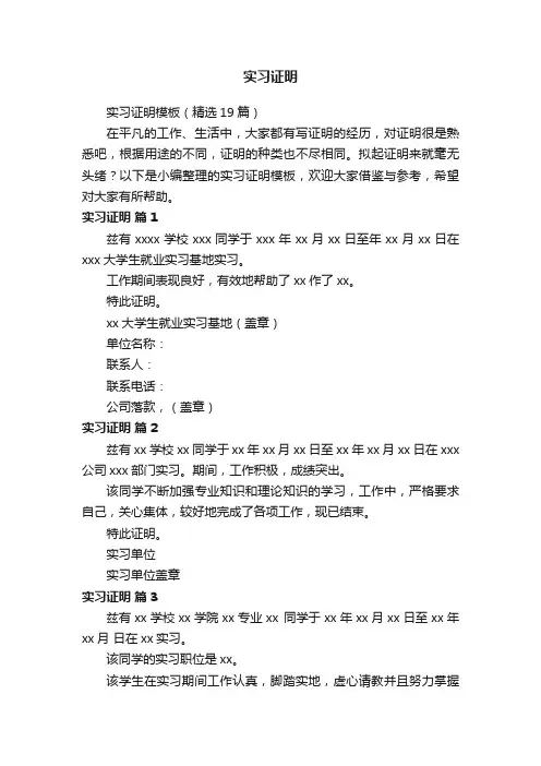 实习证明模板（精选19篇）