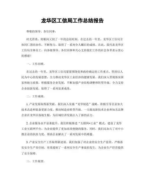 龙华区工信局工作总结报告