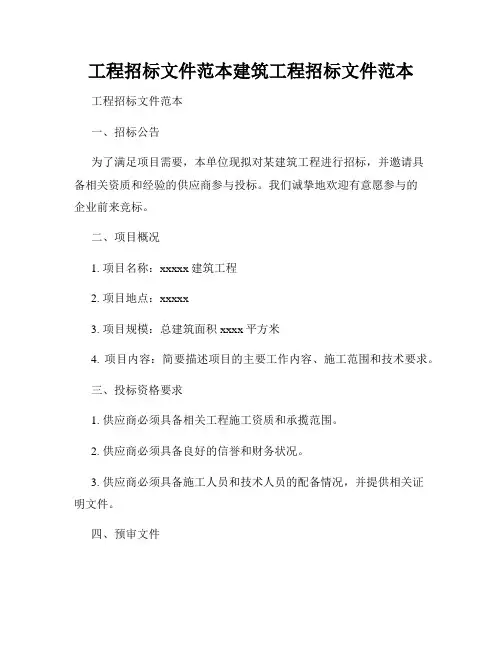 工程招标文件范本建筑工程招标文件范本