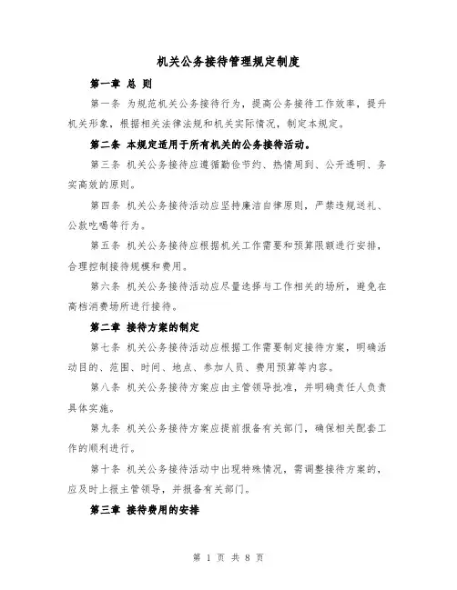 机关公务接待管理规定制度（三篇）