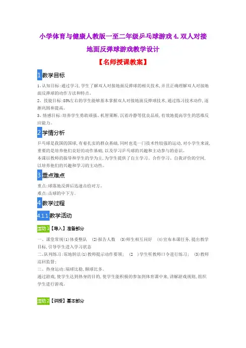 小学体育与健康人教版一至二年级乒乓球游戏4.双人对接地面反弹球游戏教学设计