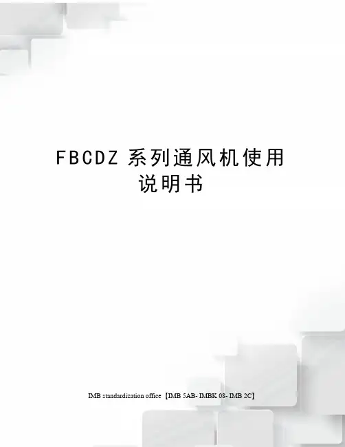 FBCDZ系列通风机使用说明书