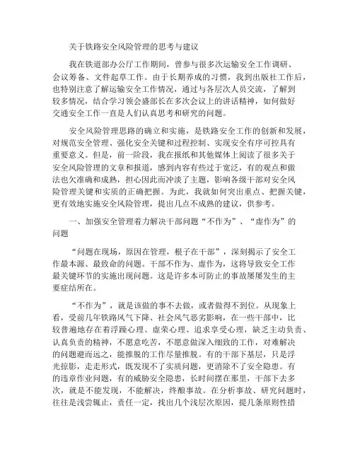 关于铁路安全风险管理工作的思考与建议
