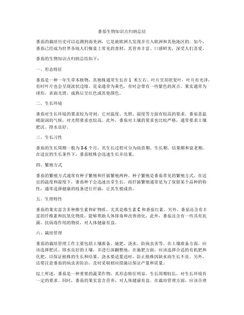 番茄生物知识点归纳总结