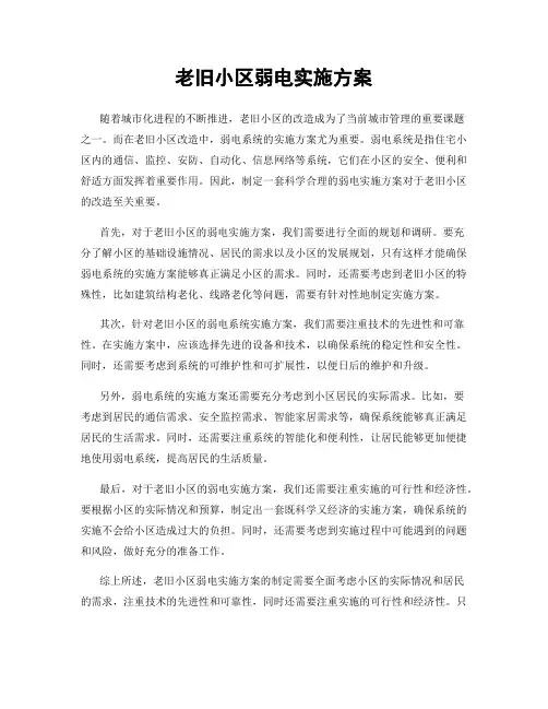 老旧小区弱电实施方案
