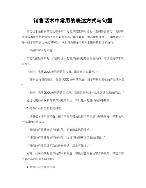 销售话术中常用的表达方式与句型