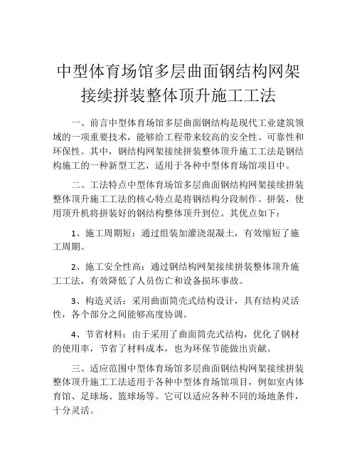 中型体育场馆多层曲面钢结构网架接续拼装整体顶升施工工法 (2)