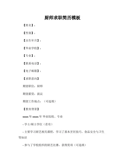 厨师求职简历模板