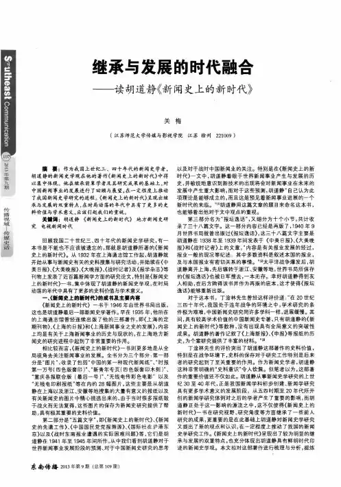 继承与发展的时代融合——读胡道静《新闻史上的新时代》