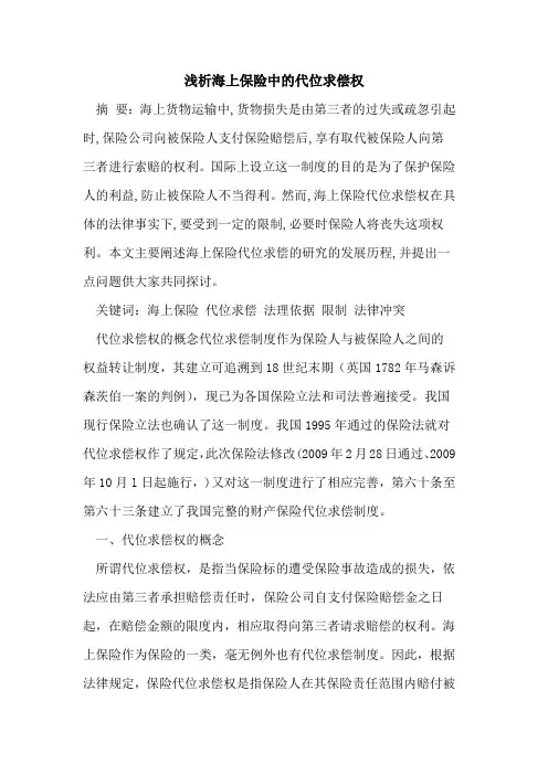 海上保险中代位求偿权