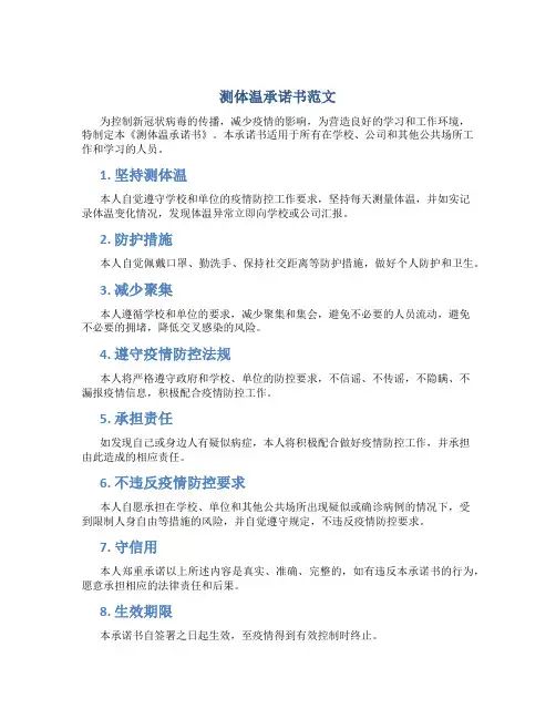 测体温承诺书范文