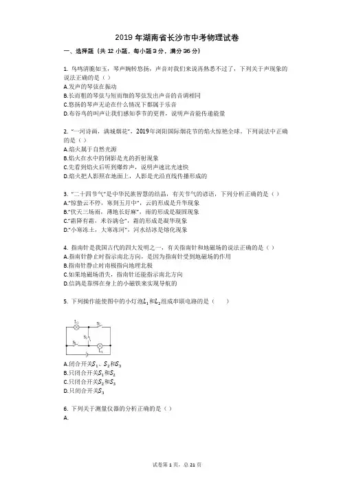 2019年湖南省长沙市中考物理试卷