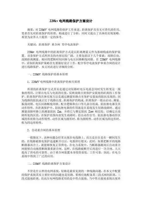 220kv电网线路保护方案设计