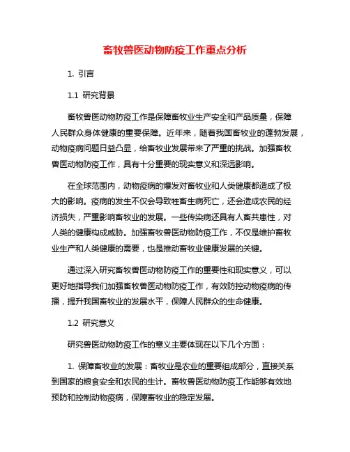 畜牧兽医动物防疫工作重点分析