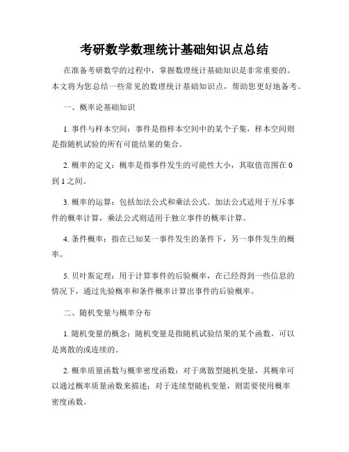 考研数学数理统计基础知识点总结