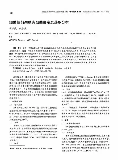 细菌性前列腺炎细菌鉴定及药敏分析