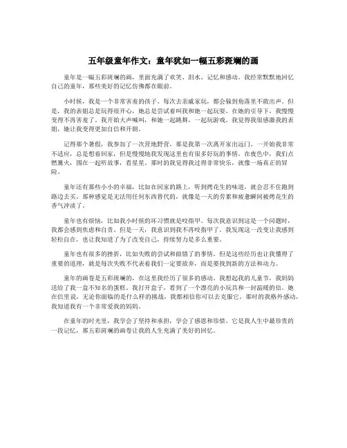 五年级童年作文：童年犹如一幅五彩斑斓的画