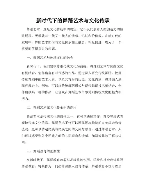 新时代下的舞蹈艺术与文化传承