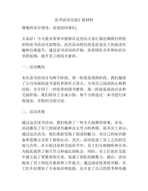 读书活动交流汇报材料
