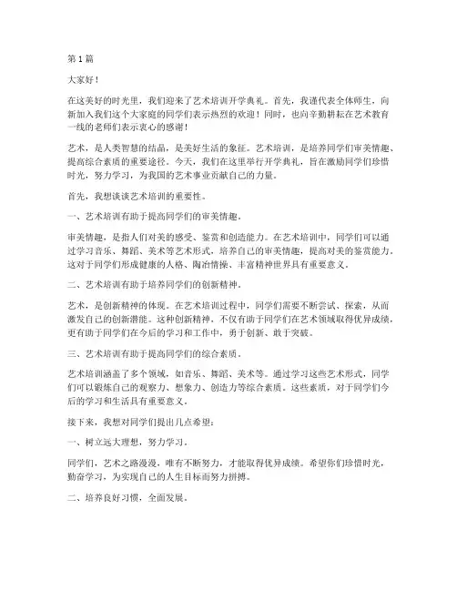 艺术培训开学典礼发言稿(3篇)