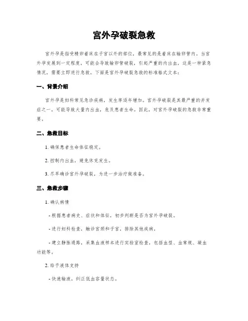 宫外孕破裂急救