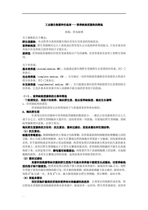 筛选营养缺陷型菌株的方法