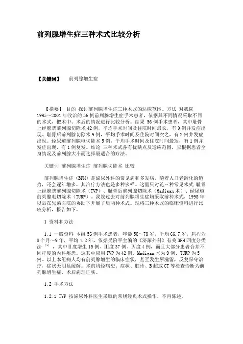 前列腺增生症三种术式比较分析(精)