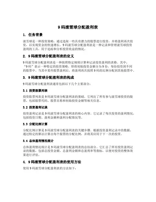 9码滚雪球分配盈利表