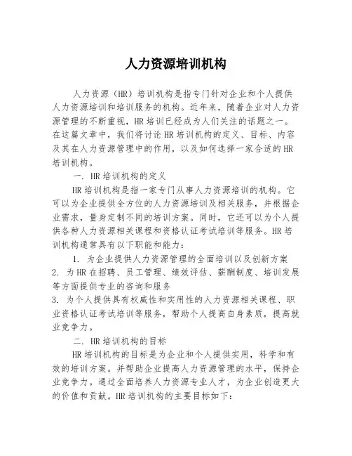 人力资源培训机构