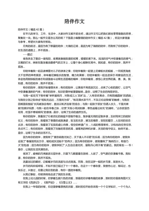 陪伴作文（精选42篇）