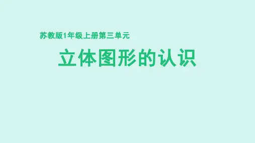 苏教版(2024新版)小学一年级数学上册第三单元《立体图形的认识》精品课件