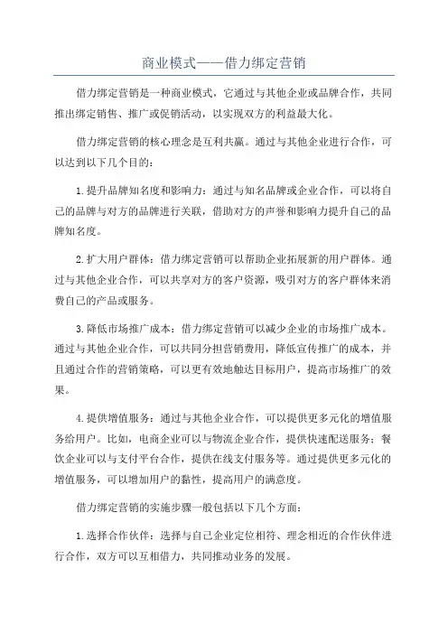 商业模式——借力绑定营销