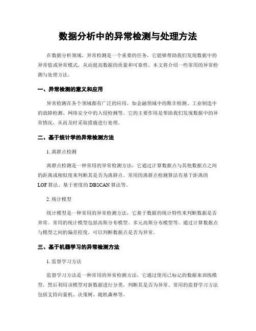 数据分析中的异常检测与处理方法