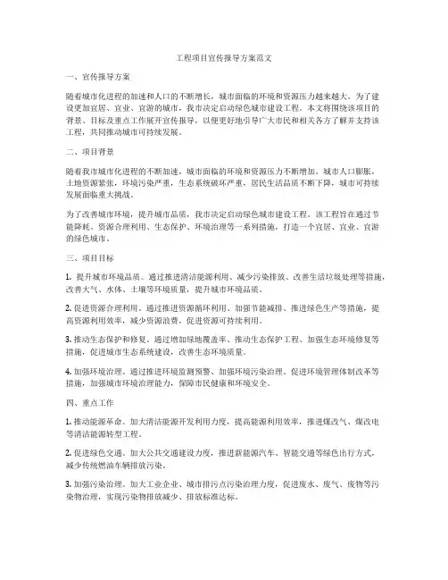 工程项目宣传报导方案范文