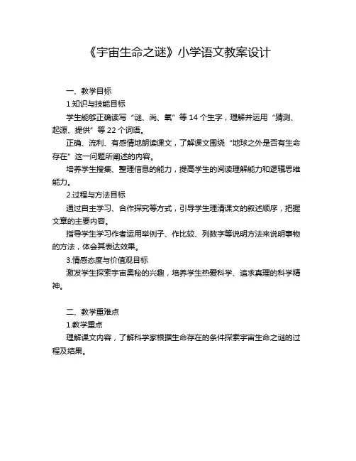 《宇宙生命之谜》小学语文教案设计
