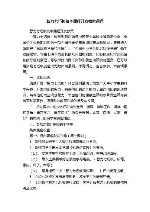 智力七巧板校本课程开发教案课程