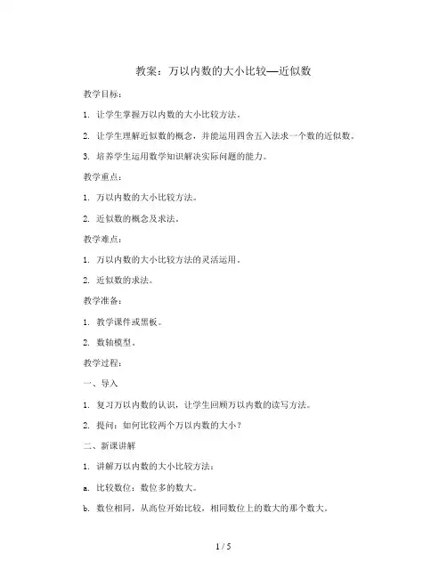 万以内数的大小比较—近似数(教案)青岛版二年级下册数学