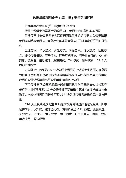 传播学教程郭庆光（第二版）重点名词解释