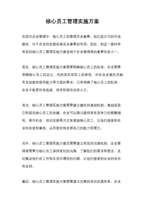 核心员工管理实施方案