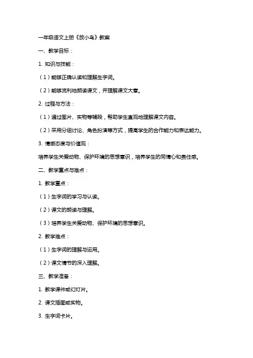 一年级语文上册《放小鸟》教案