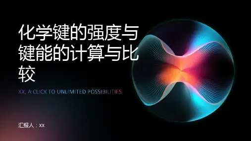 化学键的强度与键能的计算与比较